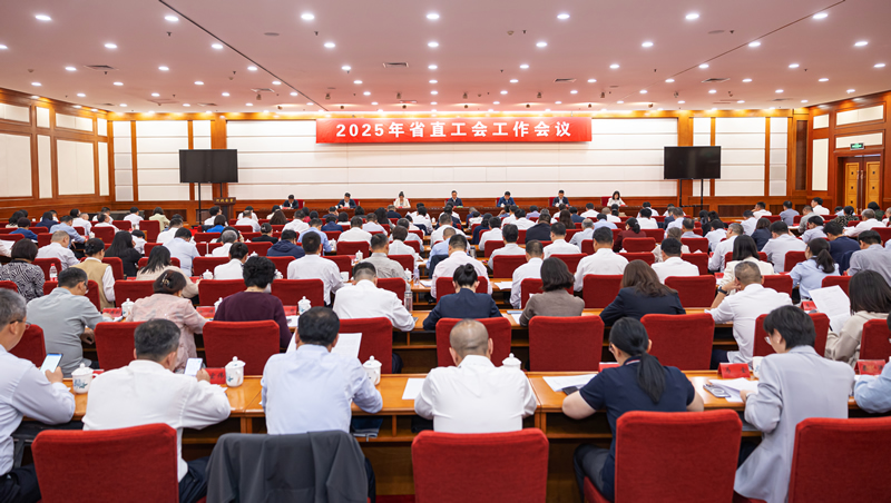 省直工会召开2025年工作会议