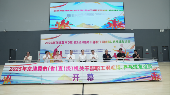 京津冀市（省）直（级）机关干部职工羽毛球、乒乓球友谊赛在北京举办